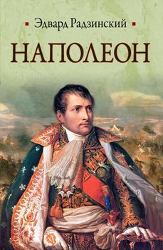 Наполеон 