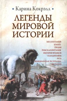 Легенды мировой истории