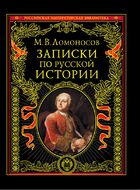 Записки по русской истории