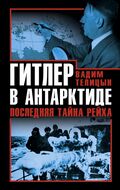 Гитлер в Антарктиде. Последняя тайна Рейха