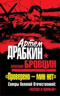 Проверено – мин нет». Саперы Великой Отечественной: «потом и кровью»