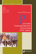 Русская повседневная культура XVIII века