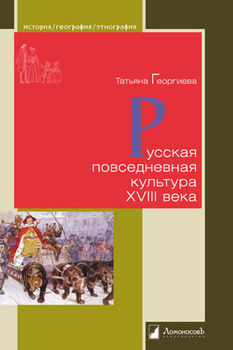 Русская повседневная культура XVIII века