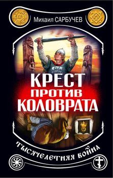 Крест против Коловрата – тысячелетняя война
