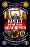 Крест против Коловрата – тысячелетняя война