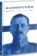 Маннергейм. Спогади у 2-х томах. I том