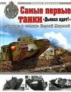 Самые первые танки. "Дьявол идет!"