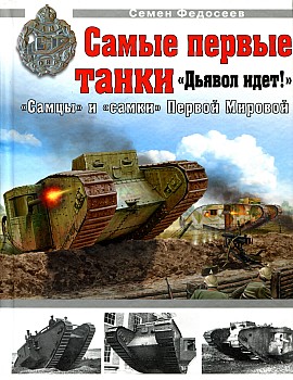 Самые первые танки. "Дьявол идет!"