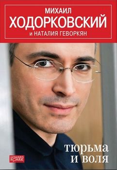 Тюрьма и воля