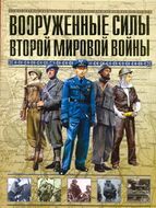 Вооруженные силы Второй мировой войны. Организация, обмундирование, знаки различия 