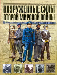 Вооруженные силы Второй мировой войны. Организация, обмундирование, знаки различия 