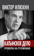 «Катынское дело». Проверка на русофобию