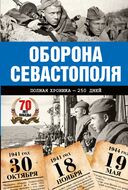 Оборона Севастополя. Полная хроника