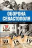 Оборона Севастополя. Полная хроника