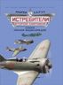 Истребители Второй Мировой. Самая полная энциклопедия
