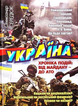 Україна. Хроніка подій. Від Майдану - до АТО