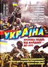 Україна. Хроніка подій. Від Майдану - до АТО