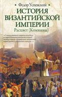 История Византийской империи. Расцвет (Комнины)