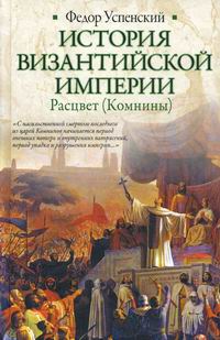 История Византийской империи. Расцвет (Комнины)