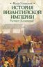 История Византийской империи. Расцвет (Комнины)