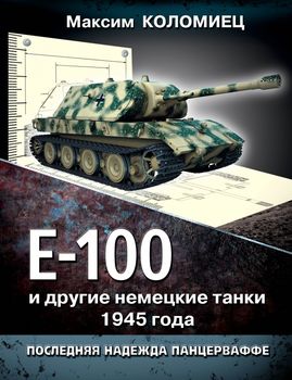 Е-100 и другие немецкие танки 1945 года. Последняя надежда Панцерваффе
