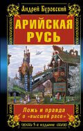 Арийская Русь. Ложь и правда о «высшей расе». 5-е издание