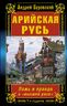 Арийская Русь. Ложь и правда о «высшей расе». 5-е издание