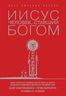 Иисус: Человек, ставший богом