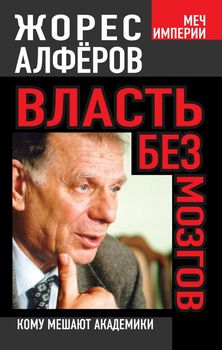  Власть без мозгов. Кому мешают академики