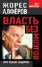  Власть без мозгов. Кому мешают академики