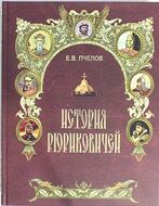 История Рюриковичей