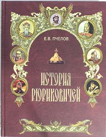 История Рюриковичей