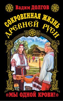Сокровенная жизнь Древней Руси. "Мы одной крови!"