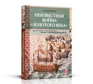 Неизвестная война «Золотого века»