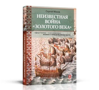 Неизвестная война «Золотого века»