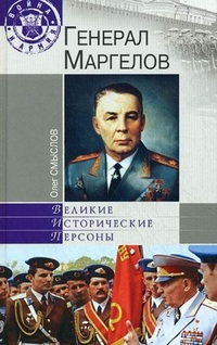 Генерал Маргелов