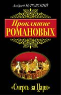 Проклятие Романовых. «Смерть за Царя»