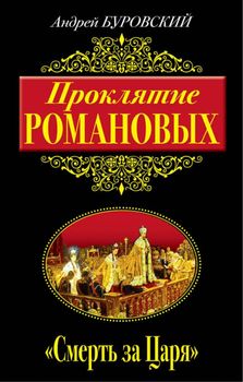 Проклятие Романовых. «Смерть за Царя»