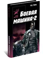 Боевая машина - 2. Практическое руководство по самообороне