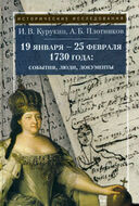 19 января - 25 февраля 1730 года. События, люди, документы