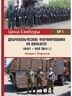 Добровольческие формирования на Донбассе (март - май 2014 г.)