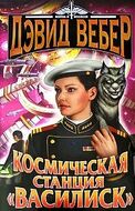 Космическая станция "Василиск"