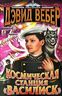 Космическая станция "Василиск"