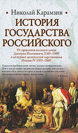 История Государства Российского. От правления великого князя Дмитрия Иоанновича (1363-1389) и до первых десятилетий царствования Иоанна IV (1533-1560)