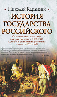История Государства Российского. От правления великого князя Дмитрия Иоанновича (1363-1389) и до первых десятилетий царствования Иоанна IV (1533-1560)