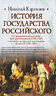 История Государства Российского. От правления великого князя Дмитрия Иоанновича (1363-1389) и до первых десятилетий царствования Иоанна IV (1533-1560)