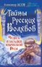 Тайны русских волхвов. Чудеса и загадки языческой Руси