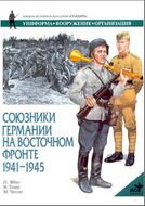 Союзники Германии на Восточном фронте. 1941-1945 гг.