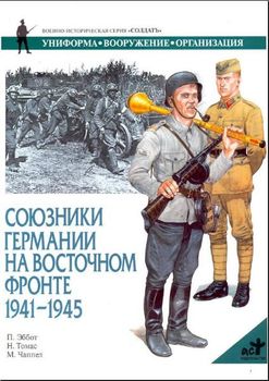 Союзники Германии на Восточном фронте. 1941-1945 гг.