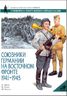 Союзники Германии на Восточном фронте. 1941-1945 гг.